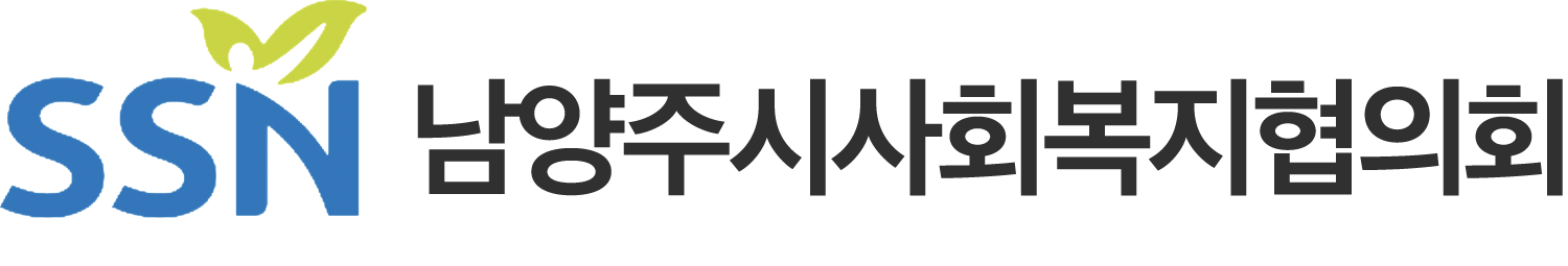 남양주시사회복지협의회